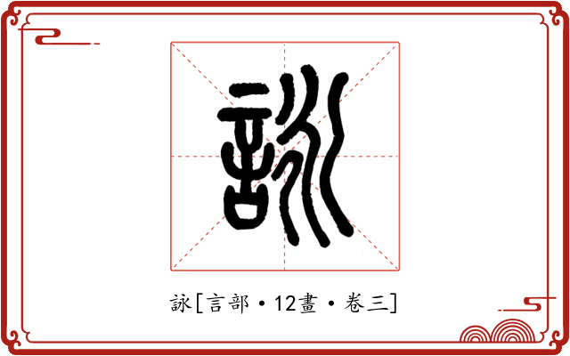 詠