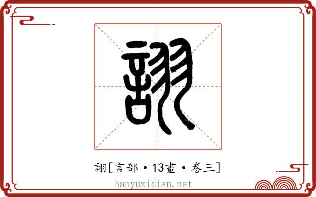 詡