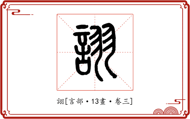 詡