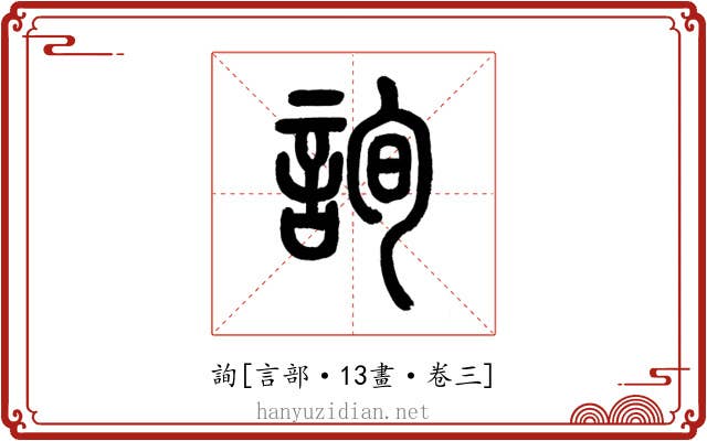 詢