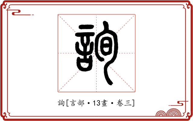 詢