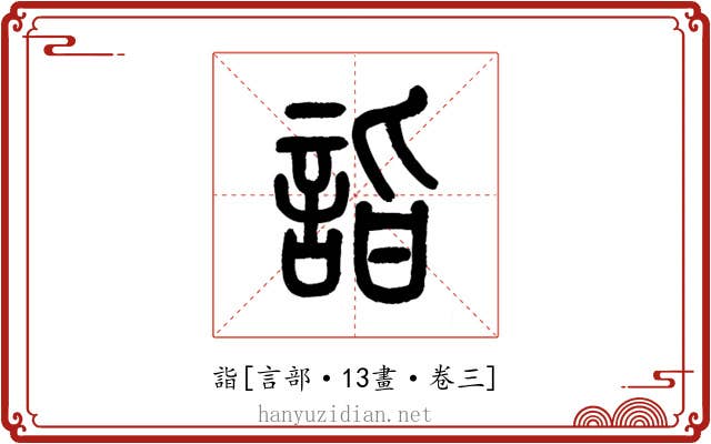 詣
