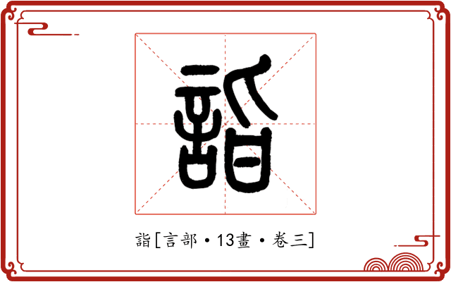 詣