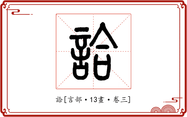 詥