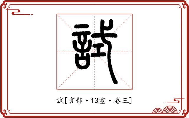 試
