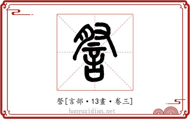 詧