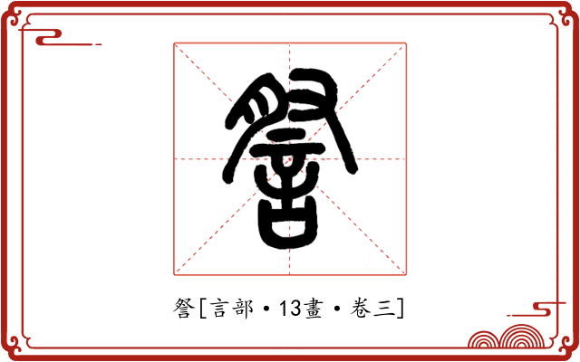詧