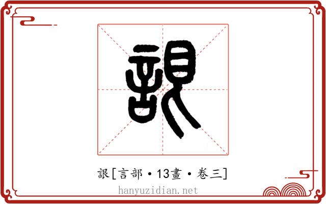 詪