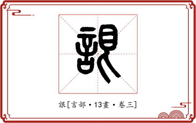 詪