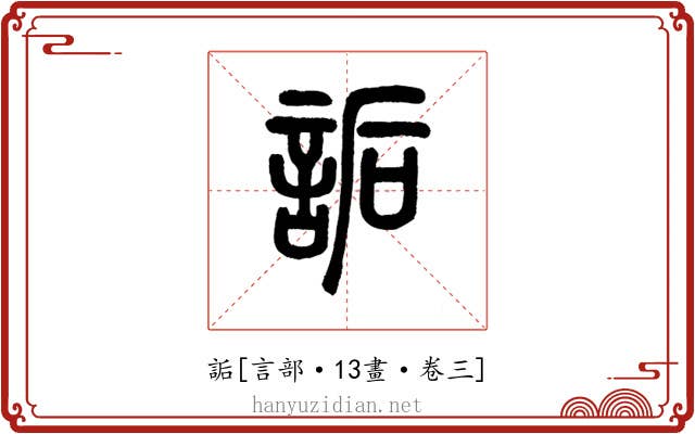 詬