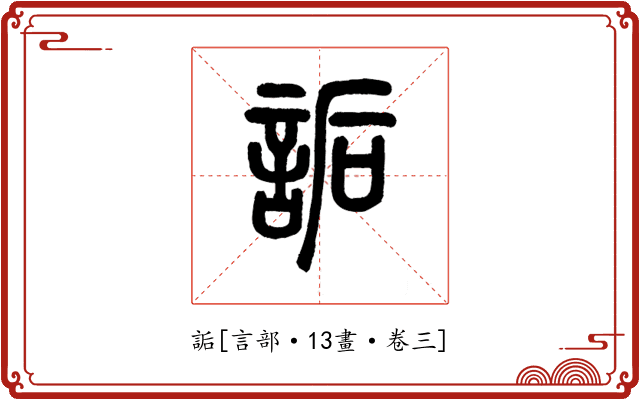 詬
