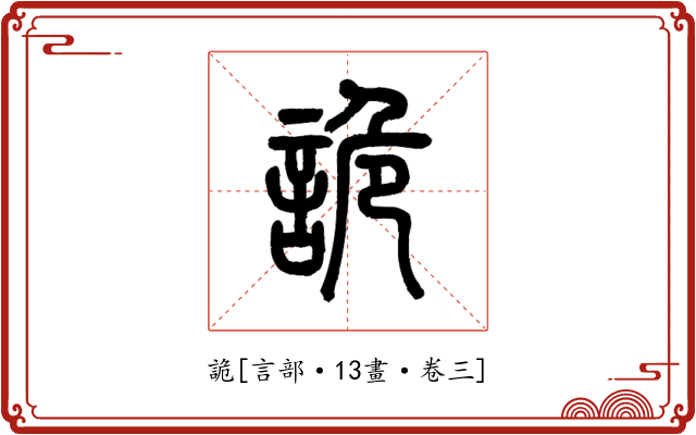 詭