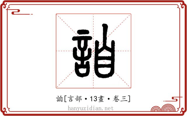 詯