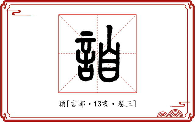 詯