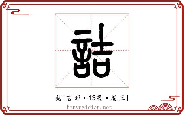 詰