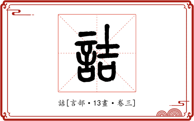 詰
