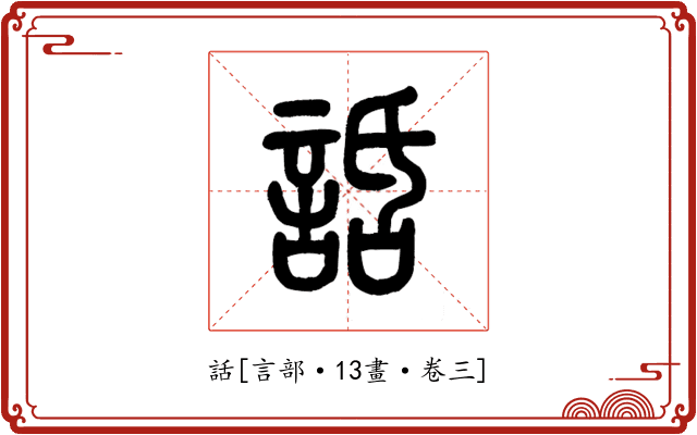 話