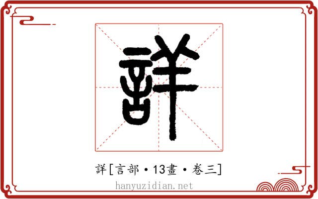 詳