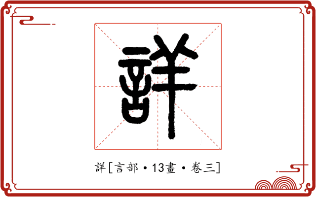 詳