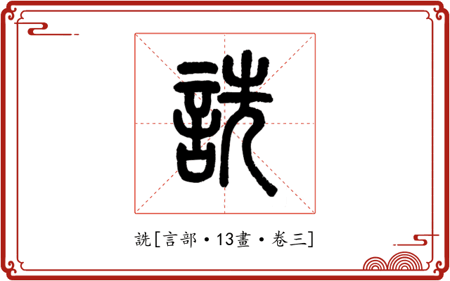 詵