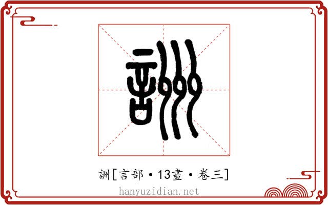詶