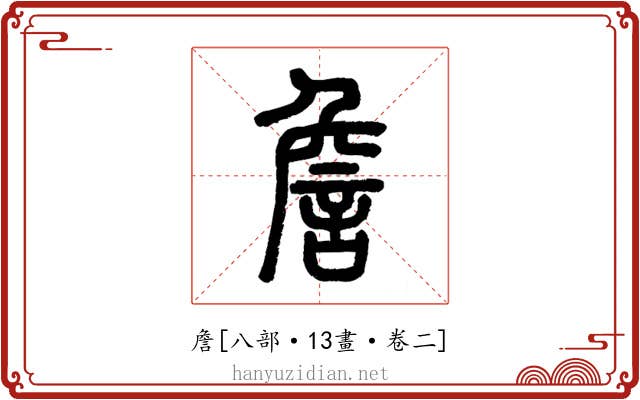 詹