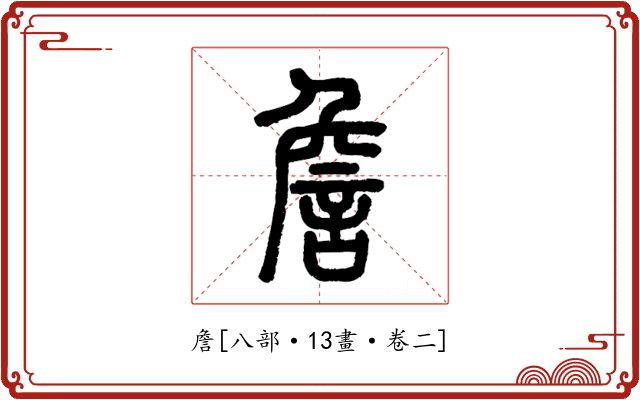 詹