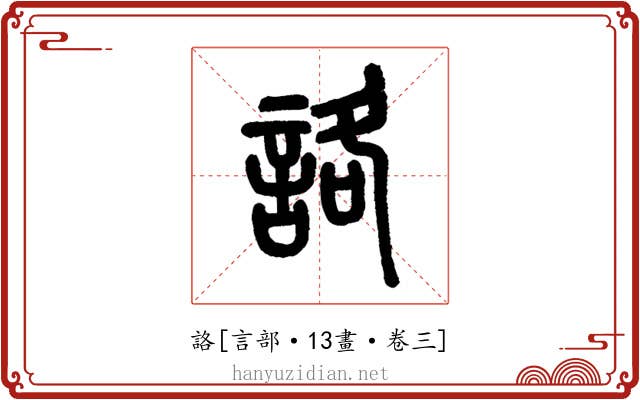 詻