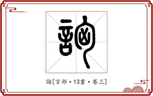 詾