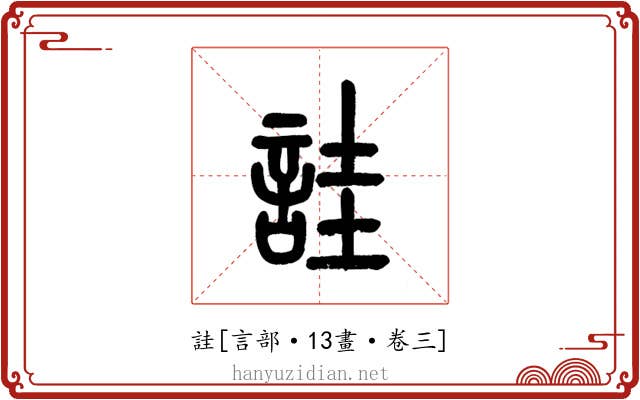 詿