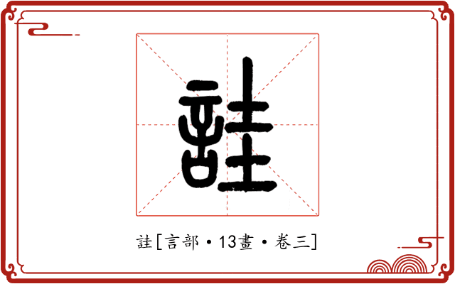 詿