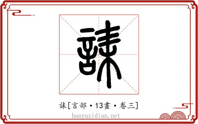 誄