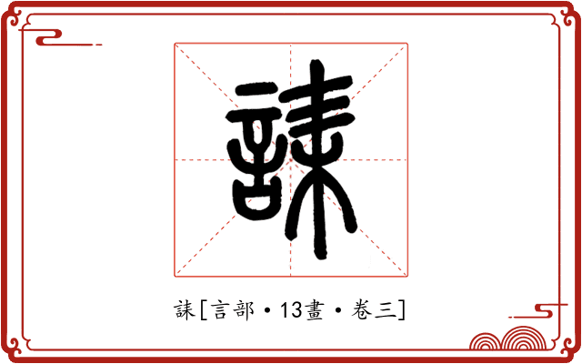 誄
