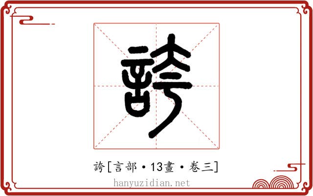 誇