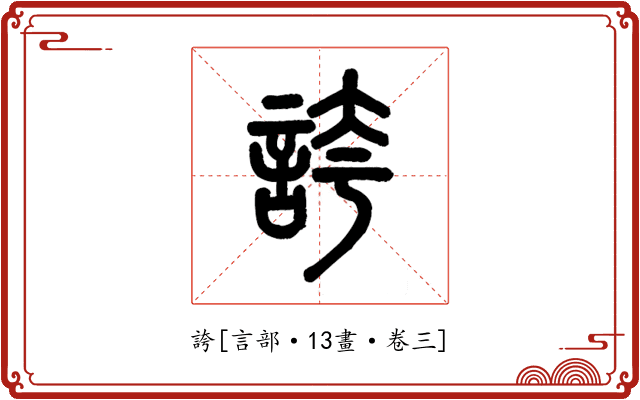 誇