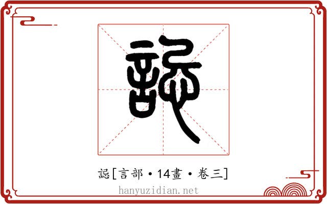 誋