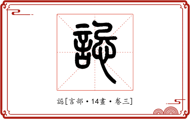 誋