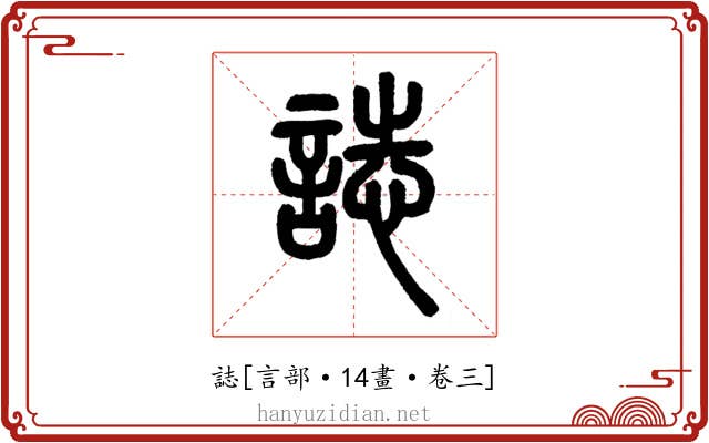 誌