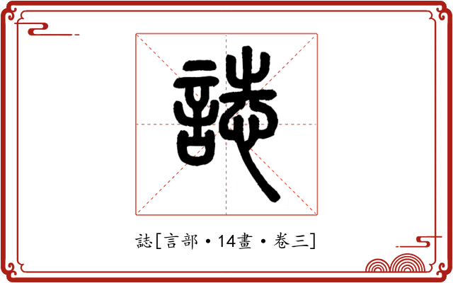誌