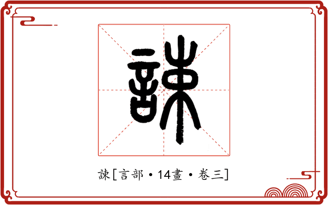 誎