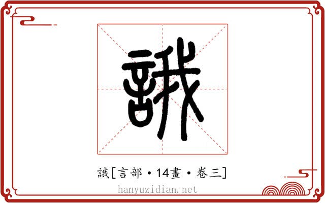 誐