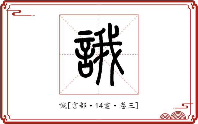 誐