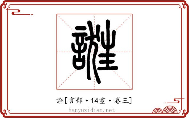 誑