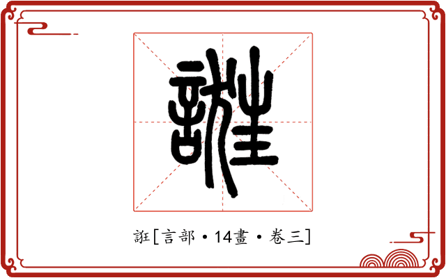 誑