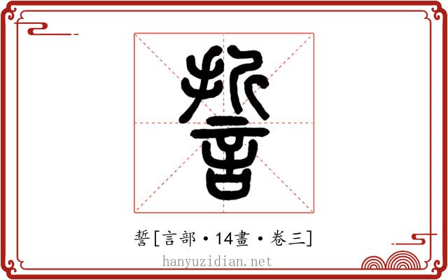 誓