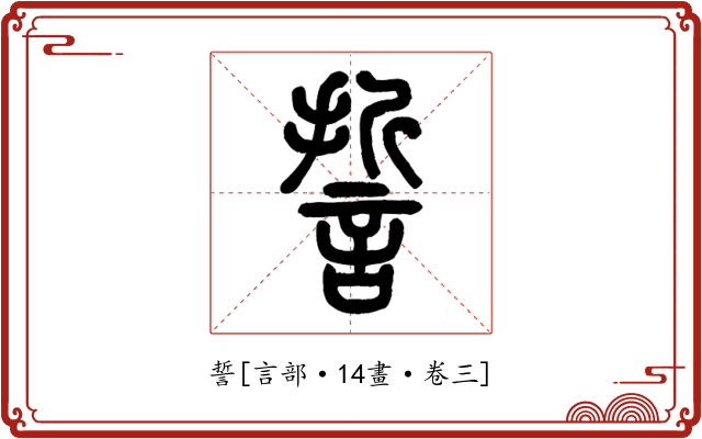 誓