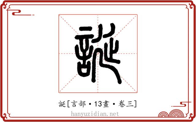 誕
