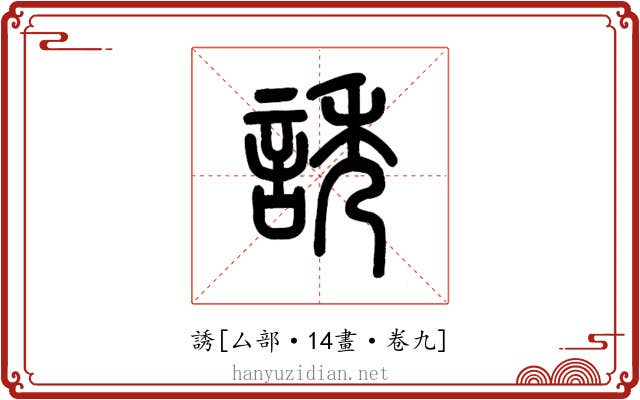 誘