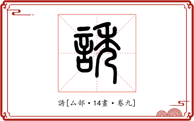 誘