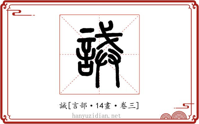 誡